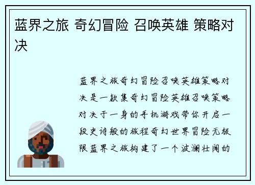 蓝界之旅 奇幻冒险 召唤英雄 策略对决