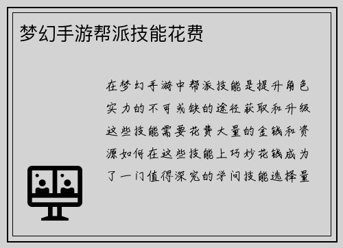 梦幻手游帮派技能花费