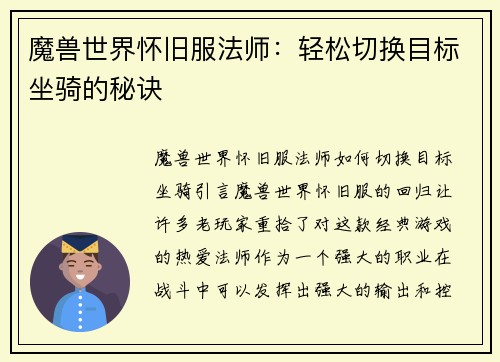 魔兽世界怀旧服法师：轻松切换目标坐骑的秘诀