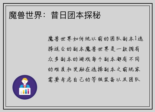 魔兽世界：昔日团本探秘