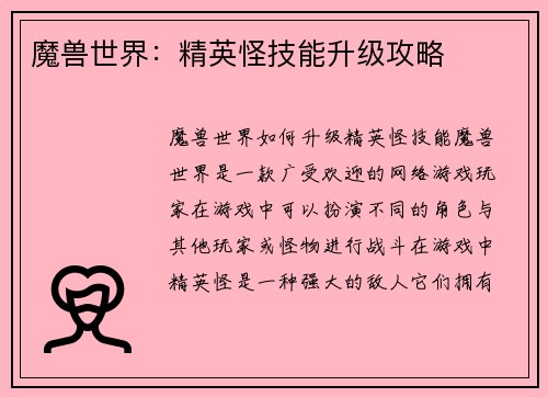 魔兽世界：精英怪技能升级攻略