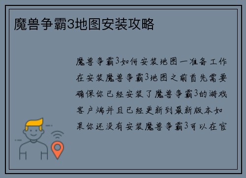 魔兽争霸3地图安装攻略