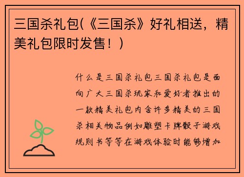 三国杀礼包(《三国杀》好礼相送，精美礼包限时发售！)
