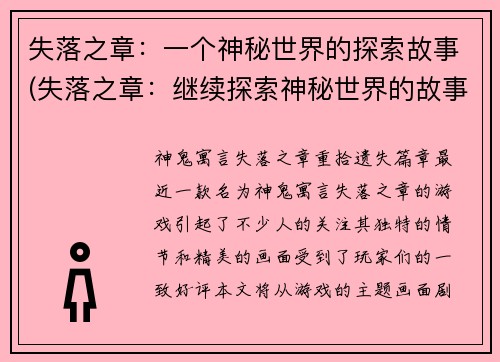 失落之章：一个神秘世界的探索故事(失落之章：继续探索神秘世界的故事)