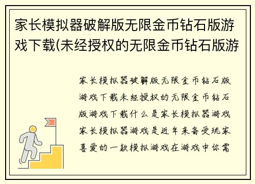 家长模拟器破解版无限金币钻石版游戏下载(未经授权的无限金币钻石版游戏下载)