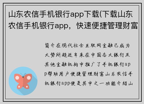 山东农信手机银行app下载(下载山东农信手机银行app，快速便捷管理财富)