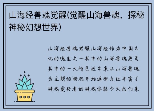 山海经兽魂觉醒(觉醒山海兽魂，探秘神秘幻想世界)